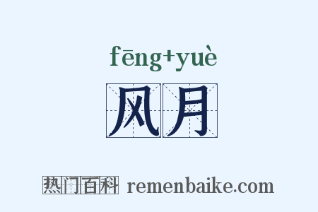 风月是什么意思的图片